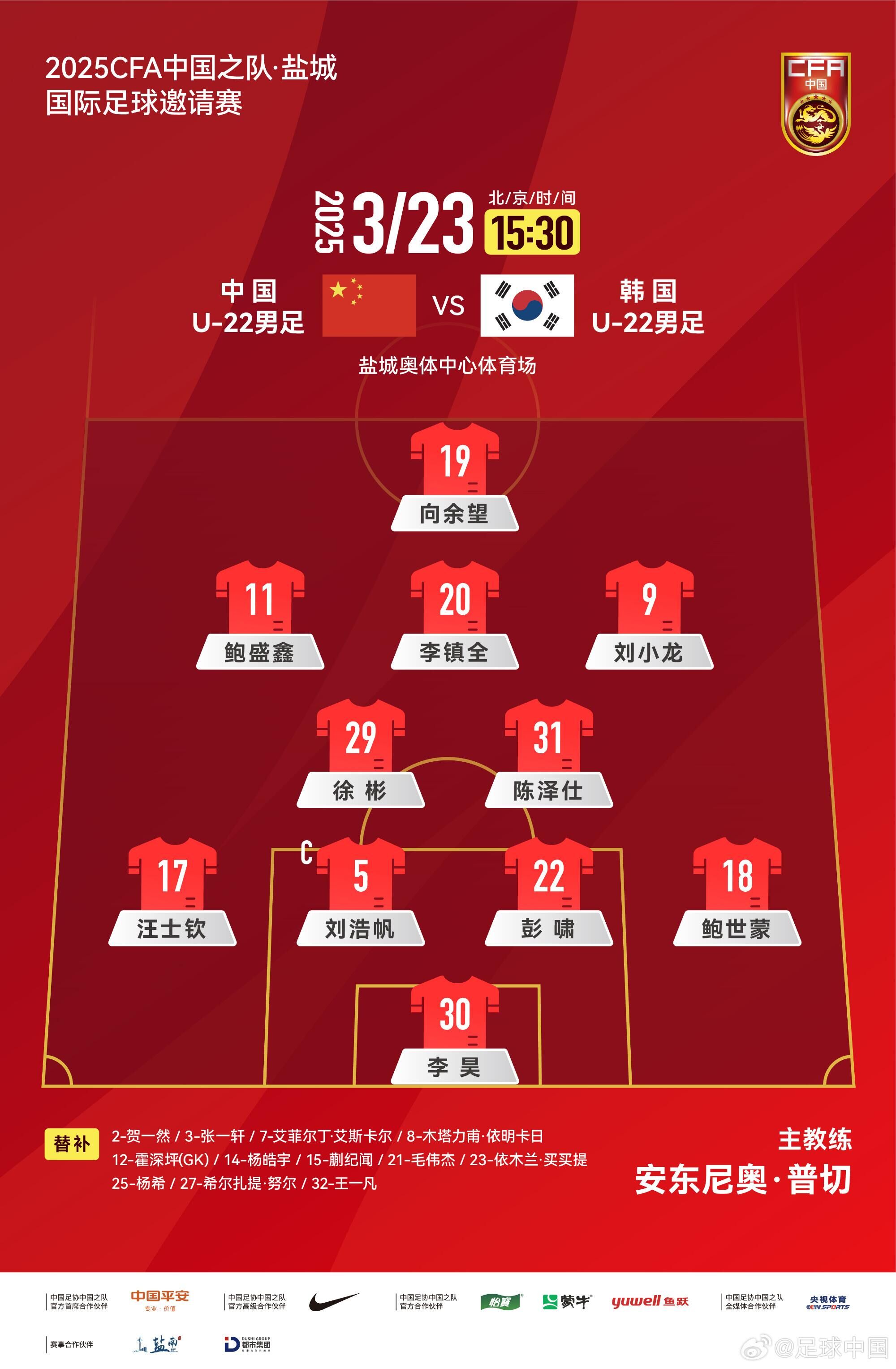  U22國足vs韓國首發(fā)：汪士欽、徐彬首發(fā)，依木蘭、蒯紀聞替補