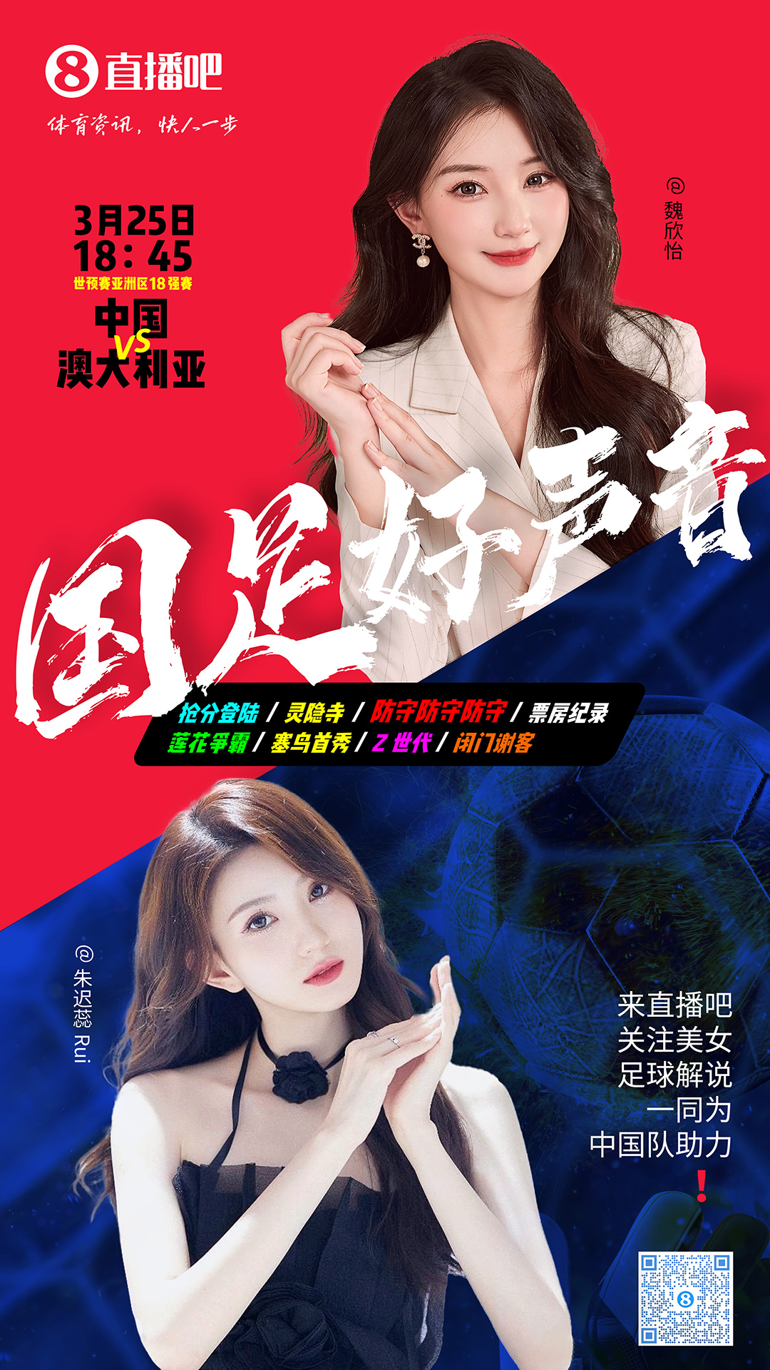  18:45等你！美女解說(shuō)魏欣怡&朱遲蕊陪你看國(guó)足vs澳大利亞，送獎(jiǎng)品