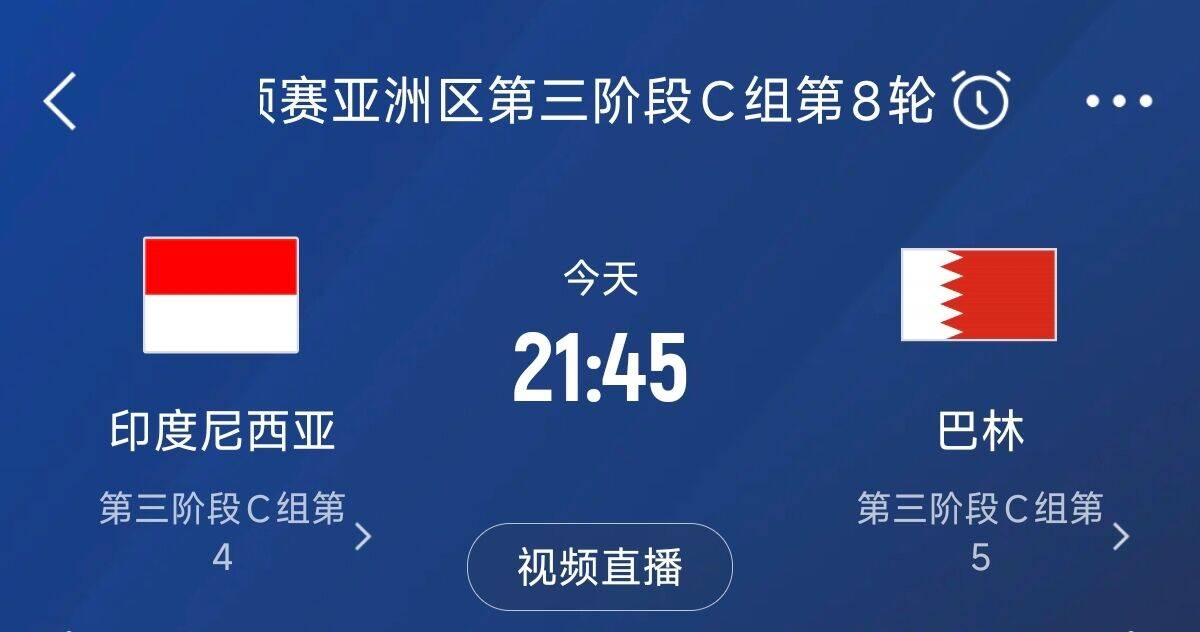  爭4之戰(zhàn)！印尼巴林首回合戰(zhàn)平本輪正面交鋒，加上國足3隊(duì)均為6分