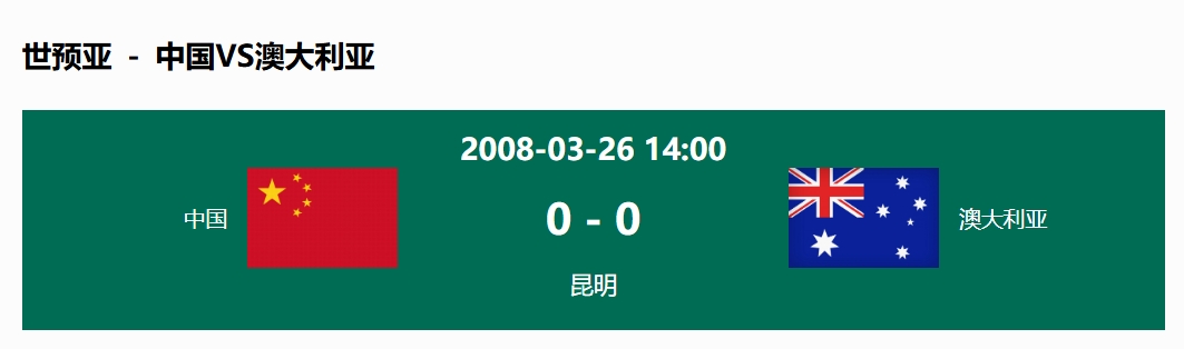  沒輸過(guò)！國(guó)足在主場(chǎng)世預(yù)賽和澳大利亞僅交手一次，0-0互交白卷