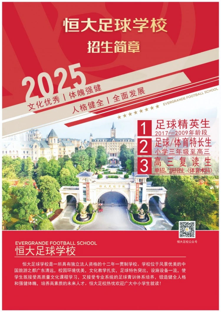 恒大足球?qū)W校發(fā)布2025招生簡章，學(xué)費16500元-23500元/學(xué)期