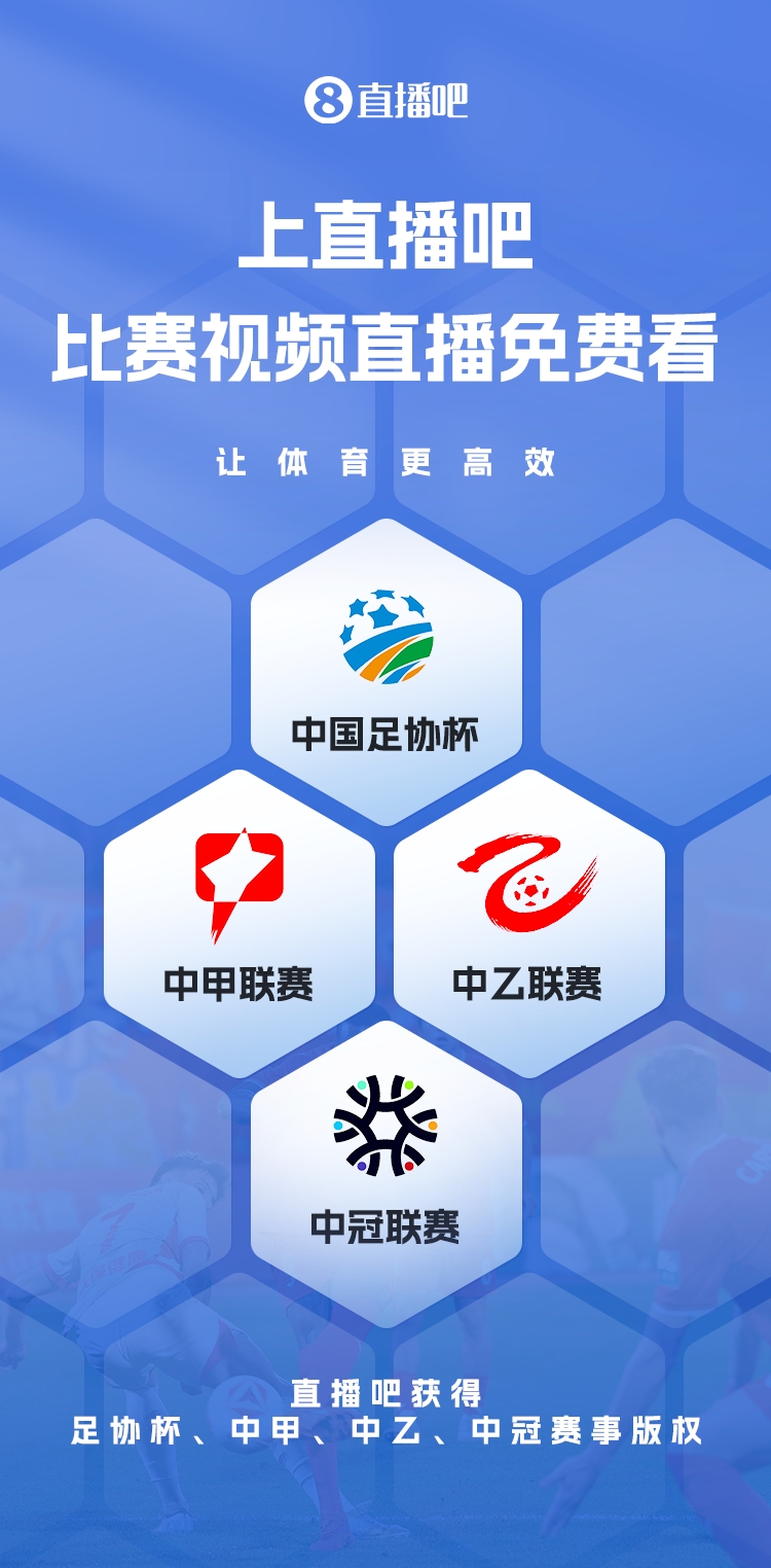  官宣！直播吧獲足協(xié)杯、中甲、中乙、中冠賽事版權(quán)，免費視頻直播