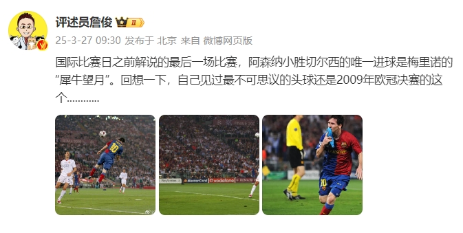  詹?。夯叵胍幌?，自己見過最不可思議的頭球還是09年歐冠決賽的