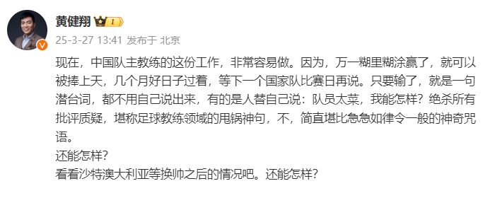  黃健翔：國足主教練工作非常容易做，萬一糊里糊涂贏了就被捧上天
