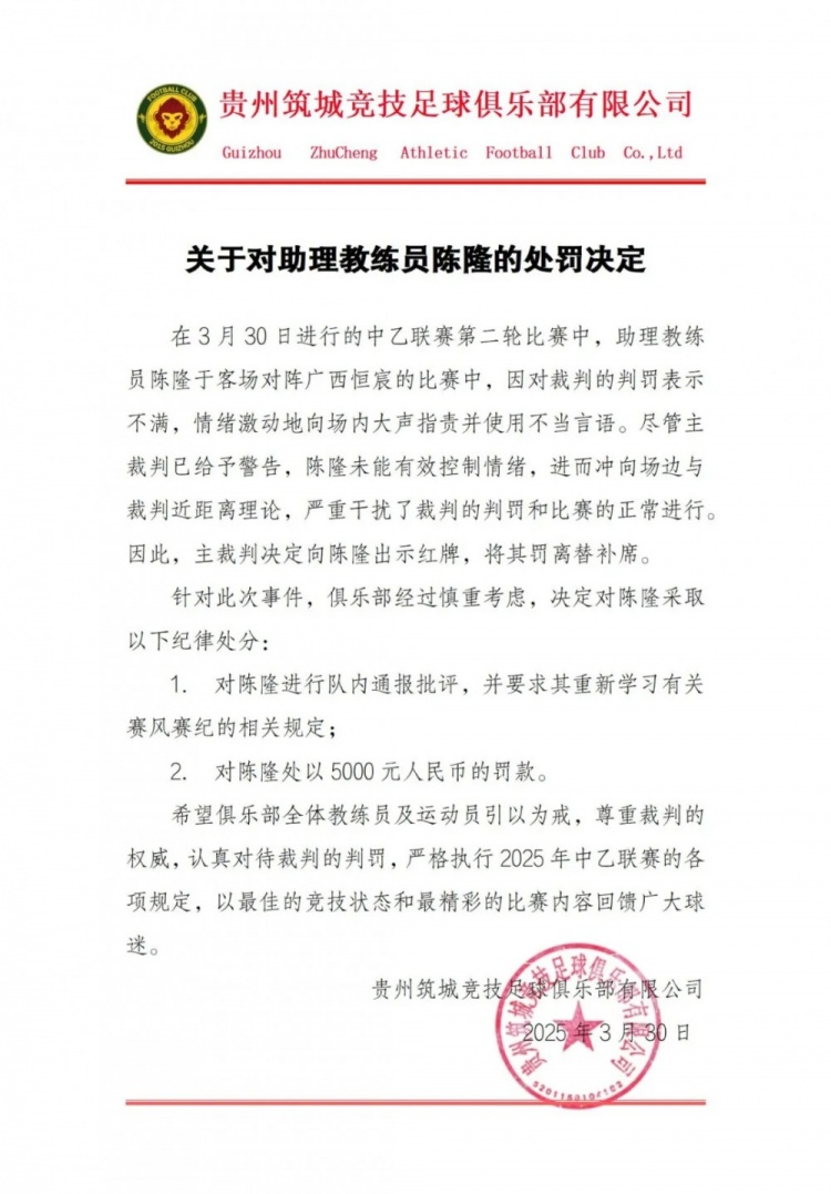  貴州筑城競技官方：對助教陳隆進(jìn)行內(nèi)通報批評，罰款5000元