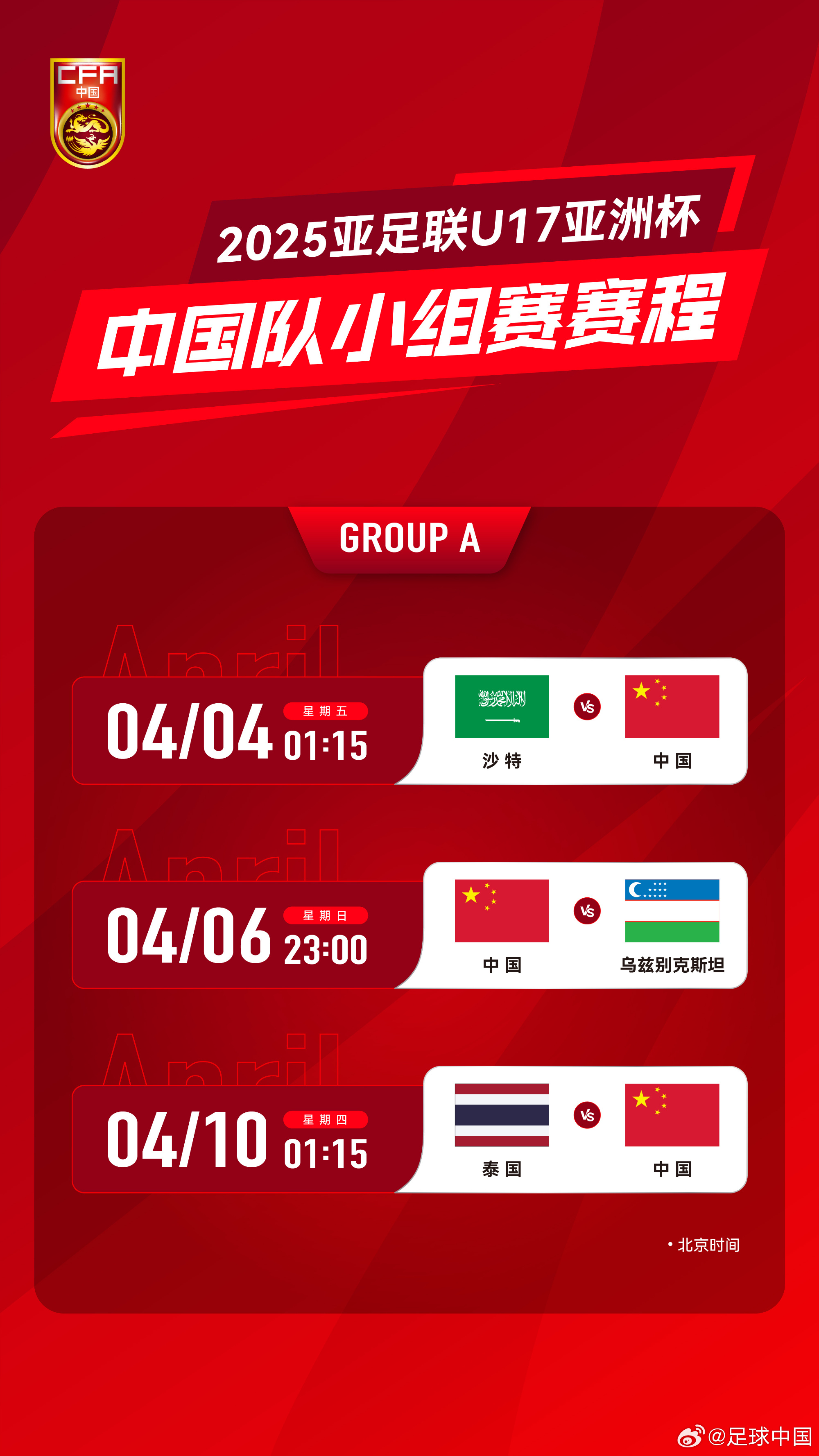  沖擊世少賽！U17亞洲杯4月4日開始，愛奇藝獨播＆央視無轉(zhuǎn)播計劃