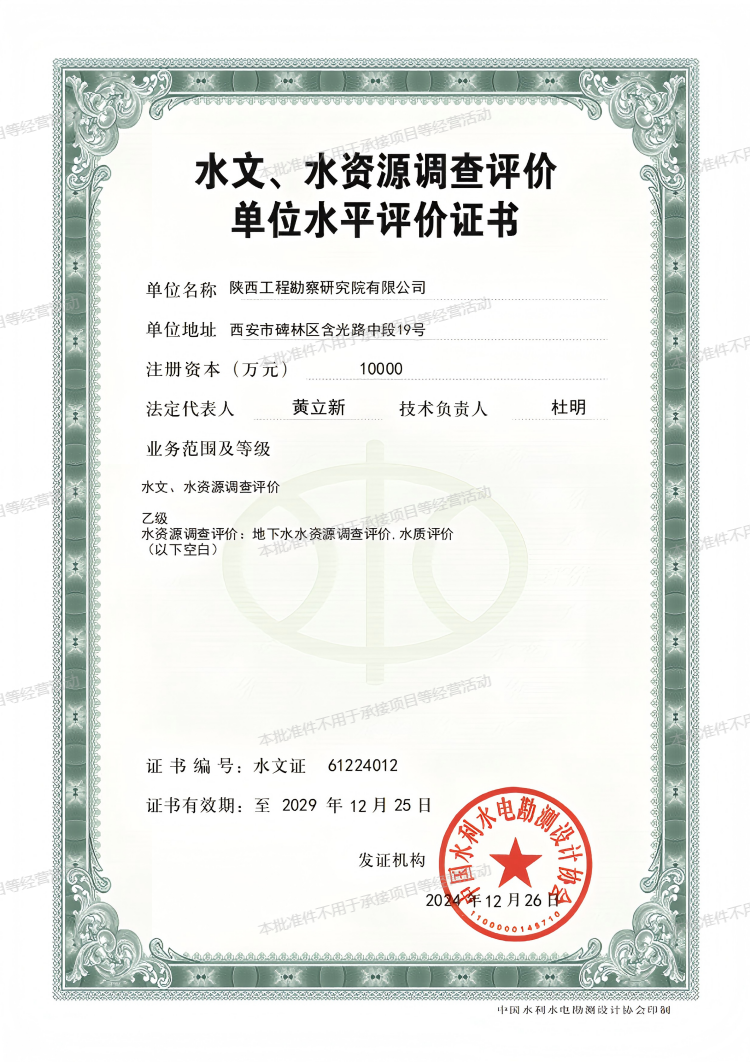 水文、水資源調(diào)查評(píng)價(jià)單位水平評(píng)價(jià)證書（乙級(jí)）.png